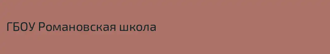 ГБОУ Романовская школа